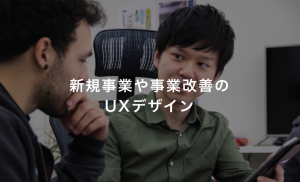新規事業や事業改善のUXデザイン