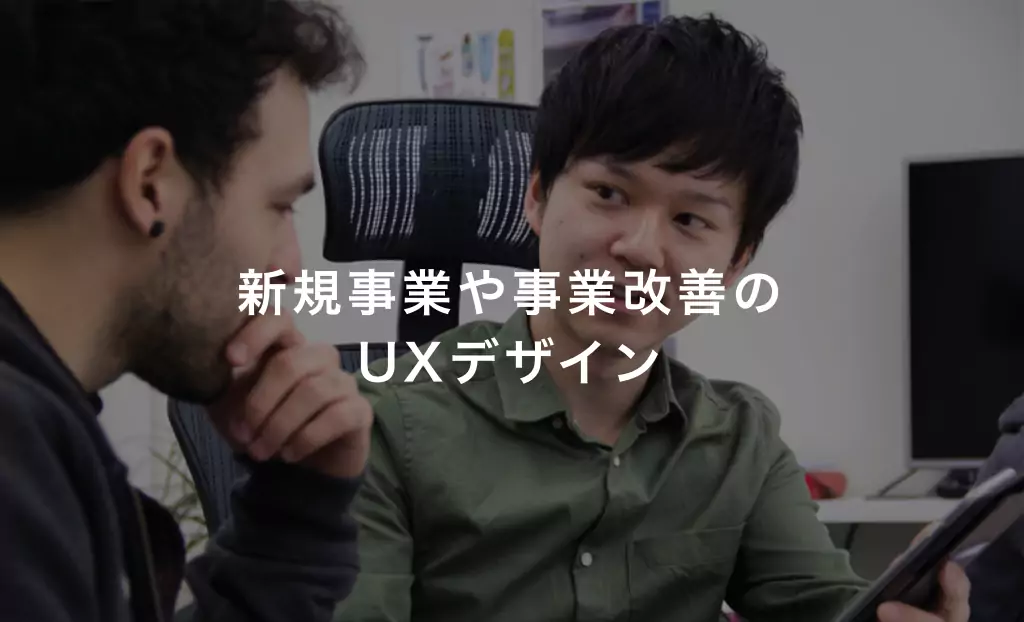 新規事業や事業改善のUXデザイン